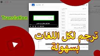 طريقة ترجمة فيديوهات قناتك علي اليوتيوب الى أي لغة بسهولة ?? (اسراء هاشم)