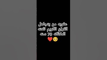 احترم القران الكريم دقيقه #القرآن_الكريم #لايك #اكسبلور #راحة_نفسية