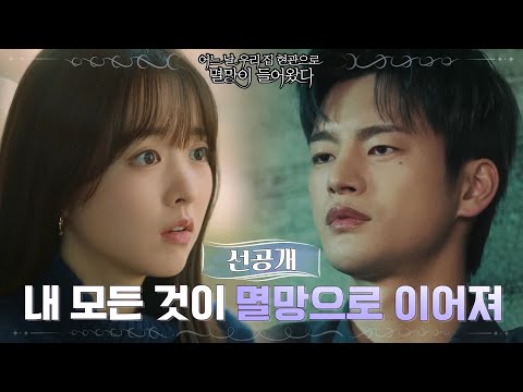[선공개] 신도 인간도 아닌 특별한 존재 '멸망' 서인국의 정체는?!#어느날우리집현관으로멸망이들어왔다 | Doom at Your Service EP.0