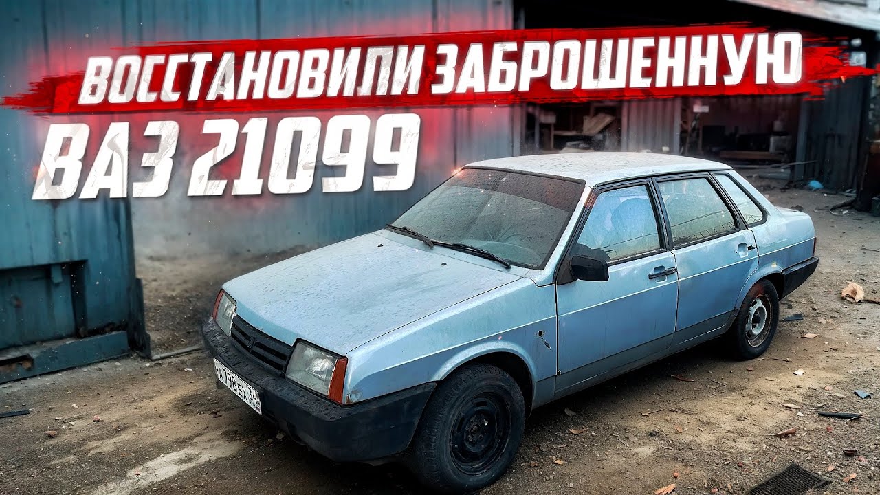 КУПИЛ 21099 за 50 тыс на перепродажу! Стояла 3 ГОДА заброшенная!