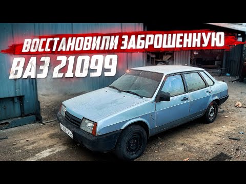 КУПИЛ 21099 за 50 тыс на перепродажу! Стояла 3 ГОДА заброшенная!