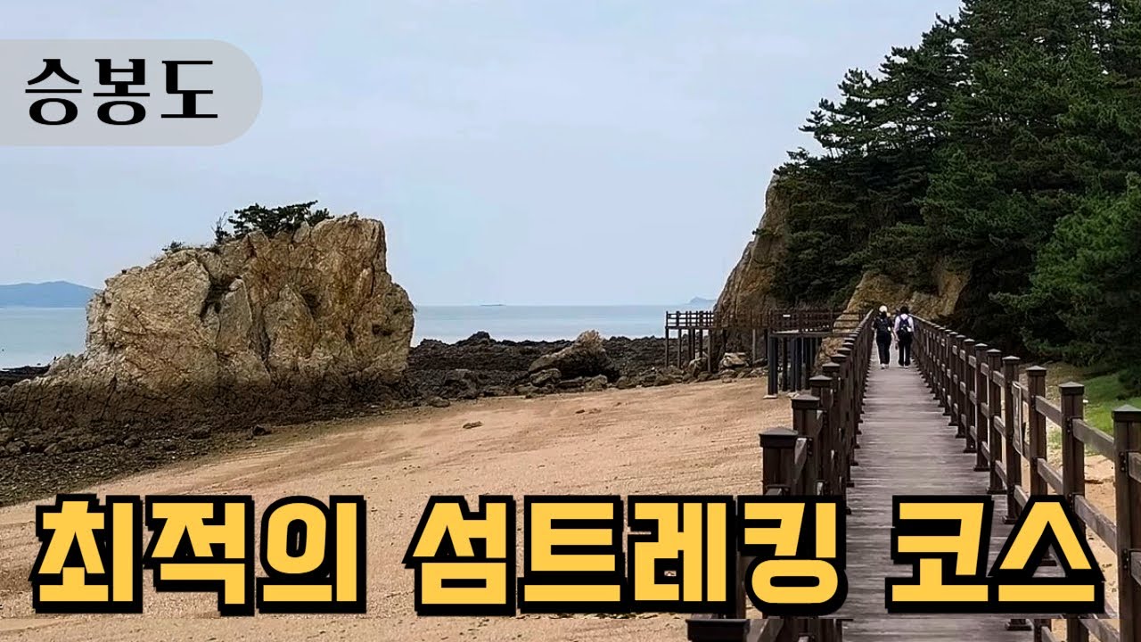 [승봉도] 당일치기 최적의 섬트레킹 코스/이일레해수욕장, 목섬, 남대문바위
