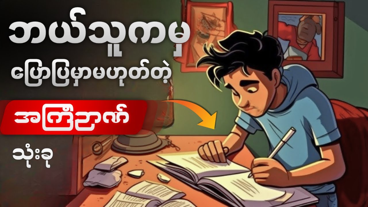 အသက် ၂၀ မှ ၃၀ ကြားဆိုရင် နားထောင်သွားပါ။