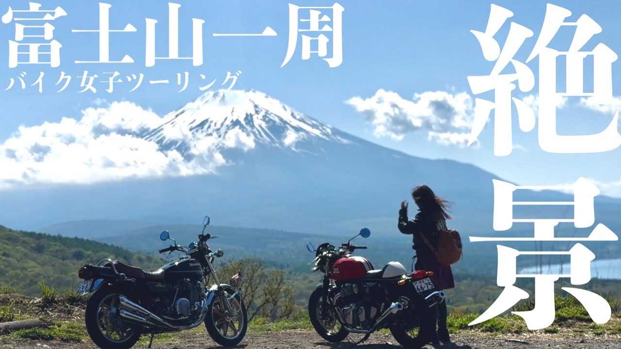 【バイク女子 】富士山一周したら絶景過ぎた‼︎ ツーリング