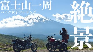 【バイク女子 】富士山一周したら絶景過ぎた‼︎ ツーリング