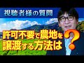 許可不要で農地を譲渡する人が静かに増えている？【中山聡 channel 021】