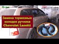 Замена колодок стояночного тормоза Chevrolet Lacetti