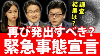 感染者数増加！再び緊急事態宣言を発出すべき？国民の声は？｜第52回 選挙ドットコムちゃんねる #4