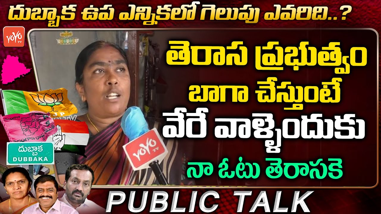 Dubbaka By Election Public Talk | Women About CM KCR & Dubbaka Elections 2020 | TRS Vs BJP | YOYO TV