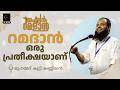 റമദ ൻ ഒര പ രത ക ഷയ ണ Ahlan Ramadan മ ഹമ മദ ക ട ട കണ ണ യൻ Dr Muhammad Kutty Kanniyan റമദ ൻ ഒര പ രത ക ഷയ ണ Ahlan Ramadan മ ഹമ മദ ക ട ട കണ ണ യൻ Dr Muhammad Kutty Kanniyan