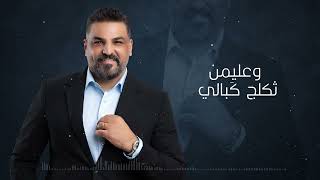 حسام الرسام | شدعوة متكبرة...حفلة الكويت 2022