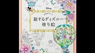 【紹介】世界はひとつ 旅するディズニー塗り絵 （浅見 ハナ,加藤木 麻莉,清水 紗彩,平尾 香）