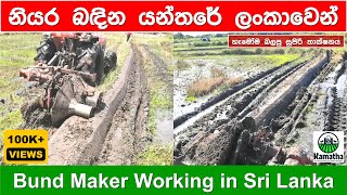 Part 1 - Bund Maker working in Sri Lanka with Kubota L4508 Tractor - නියර බඳින යන්ත්‍රය | Kamatha