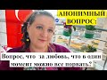 АНОНИМНЫЙ ВОПРОС: Что за любовь такая?