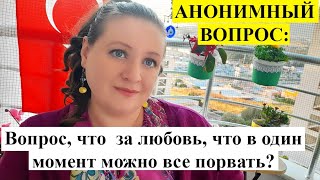 АНОНИМНЫЙ ВОПРОС: Что за любовь такая?