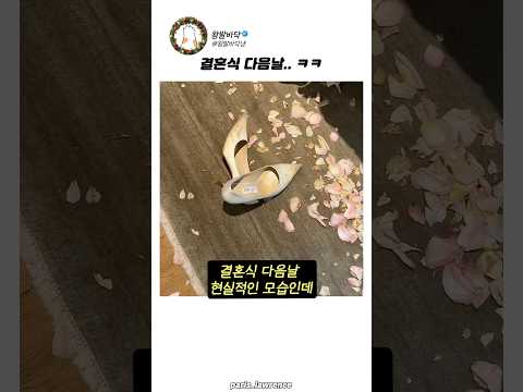 결혼식 <strong>다음날</strong> 현실 ver #결혼