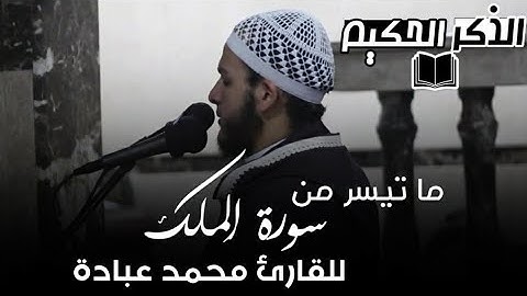 محمد عبادة - ما تيسر من سورة الملك - الذكر الحكيم | Mohamed Obada | al - mulk