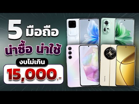 5 มือถือน่าใช้!! งบไม่เกิน 15,000 บาท อัปเดทใหม่ต้นปี 2024  กล้องโฮ่งมาก เกมจึ้งสุดทุกรุ่น!!