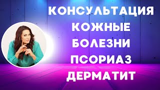 Консультация кожные болезни.