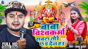 Biswakarma Puja Song | Sannu Kumar | Vishwakarma Puja Ke Gana | Vishwakarma Song |  Vishwakarma Puja