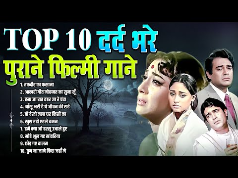 Top 10 दर्द भरे | पुराने फ़िल्मी गाने | Sadabahar Gaane तकदीर का फसाना | आखरी गीत मोहब्बत का सुना लूँ