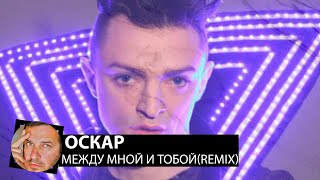 Оскар - Между Мной И Тобой(Smoke Remix)