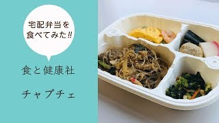 【食と健康社】～チャプチェ～塩分制限食[冷凍]を食べてみた！（2019/08/09）