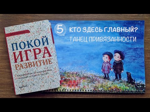 Дебора Макнамара. Покой, игра, развитие. 5 глава - Кто здесь главный? Танец привязанности.