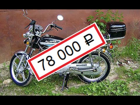 НА ЛОХА! Мопед Альфа за 78 000 рублей!