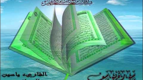 Sourat Youcef..Elkari2 Yassine Eljazairi سورة يوسف . القاريء ياسين الجزائري