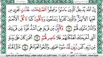 سورة محمد مكتوبة عبد الرشيد صوفي   رواية السوسي عن أبي عمرو
