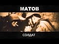 Алексей Матов - Солдат