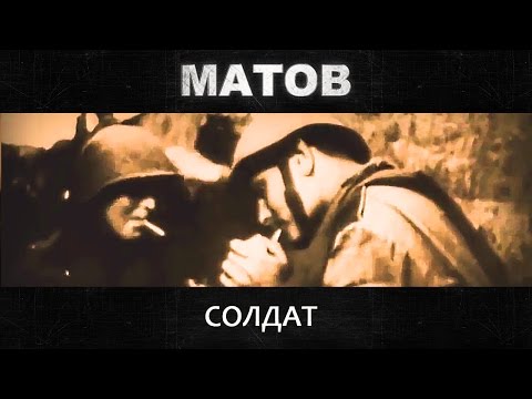 Алексей Матов - Солдат