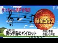 妖星ゴラス　 俺ら宇宙のパイロット