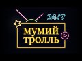 Мумий Тролль. Live 24/7