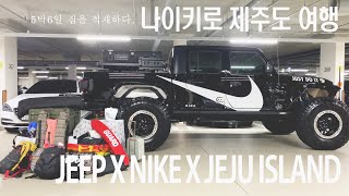 4K 지프 글래디에이터로 제주도 여행 /Traveling to Jeju Island as Jeep Gladiator