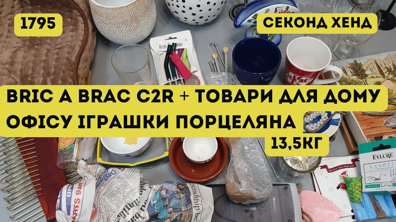 🔒СЕКОНД ХЕНД ОПТОМ [L-TEX] /Bric A Brac C2R + товари для дому, офісу, іграшки, порцеляна. 13,5кг