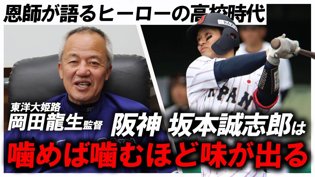 【WBC日本代表】「あんなに会話ができる高校生はいない」履正社時代の恩師が語る阪神・坂本誠志郎
