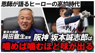 【WBC日本代表】「あんなに会話ができる高校生はいない」履正社時代の恩師が語る阪神・坂本誠志郎