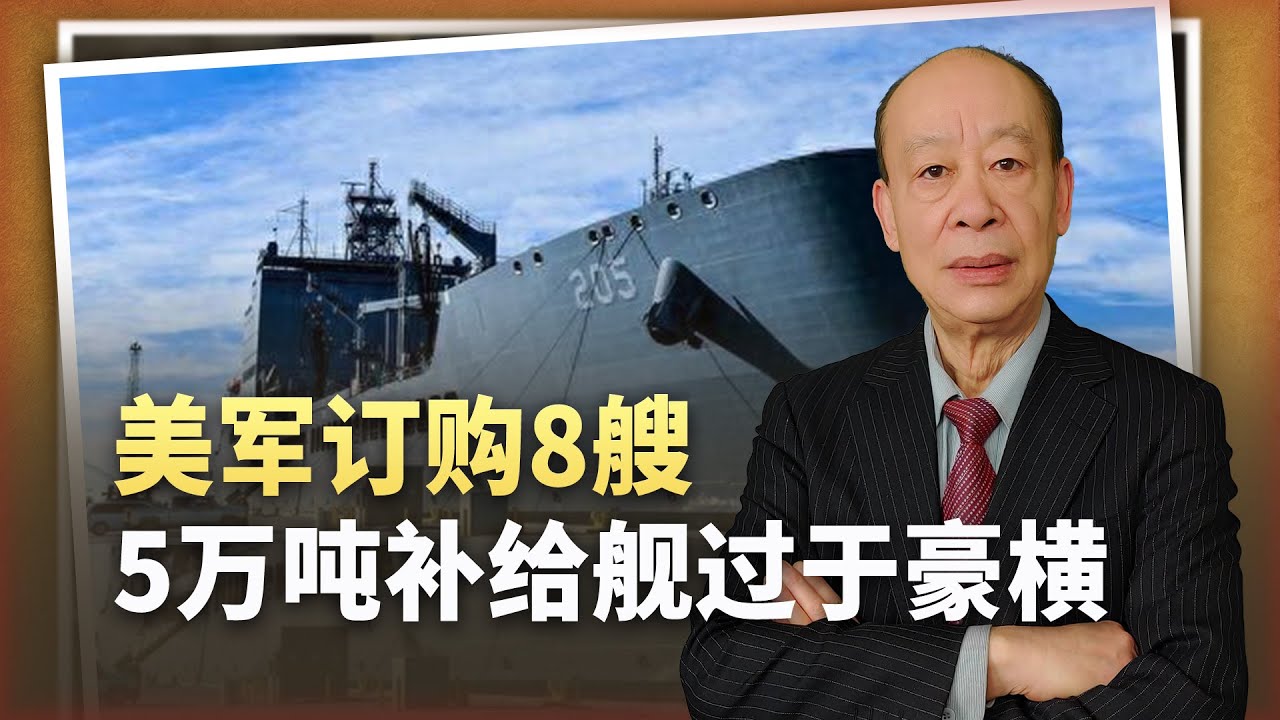 【傅前哨】美軍豪橫逼人:一口氣訂購8艘5萬噸補給艦,登上大怨種的巔峰 - YouTube