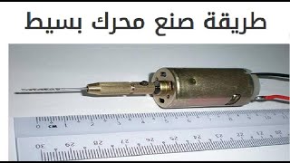 The method of making an engine is simple طريقه صنع محرك بسيط