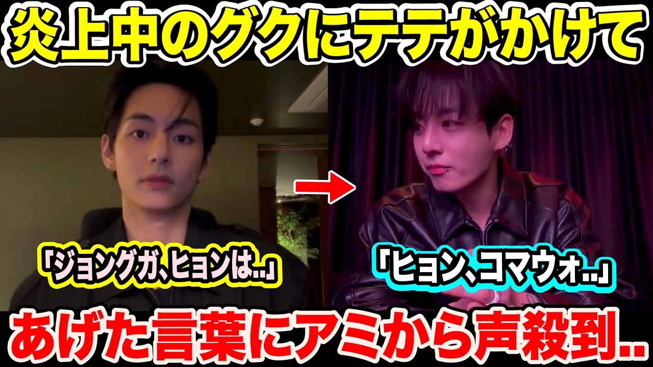炎上中のグクにテテがかけてあげた言葉にARMYから声殺到..「ジョングガ、ヒョンは..」「ヒョン、コマウォ..」【BTS】【緊急速報】