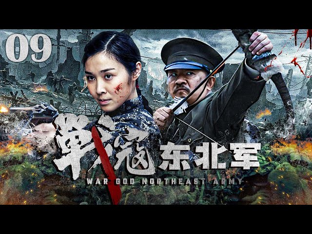抗战剧】战寇东北军09丨富家小姐历经数度生死困境逆袭成为巾帼女