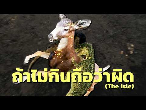 ถ้าไม่กินถือว่าผิด (The Isle)