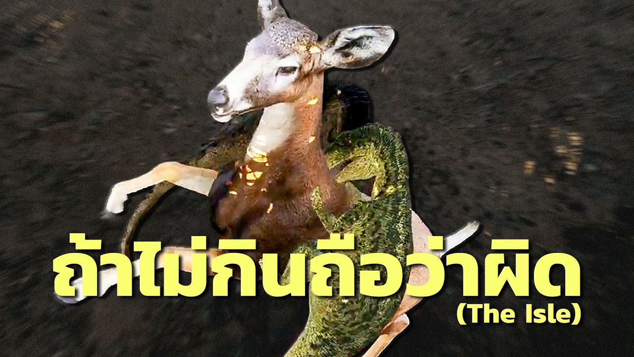 ถ้าไม่กินถือว่าผิด (The Isle)