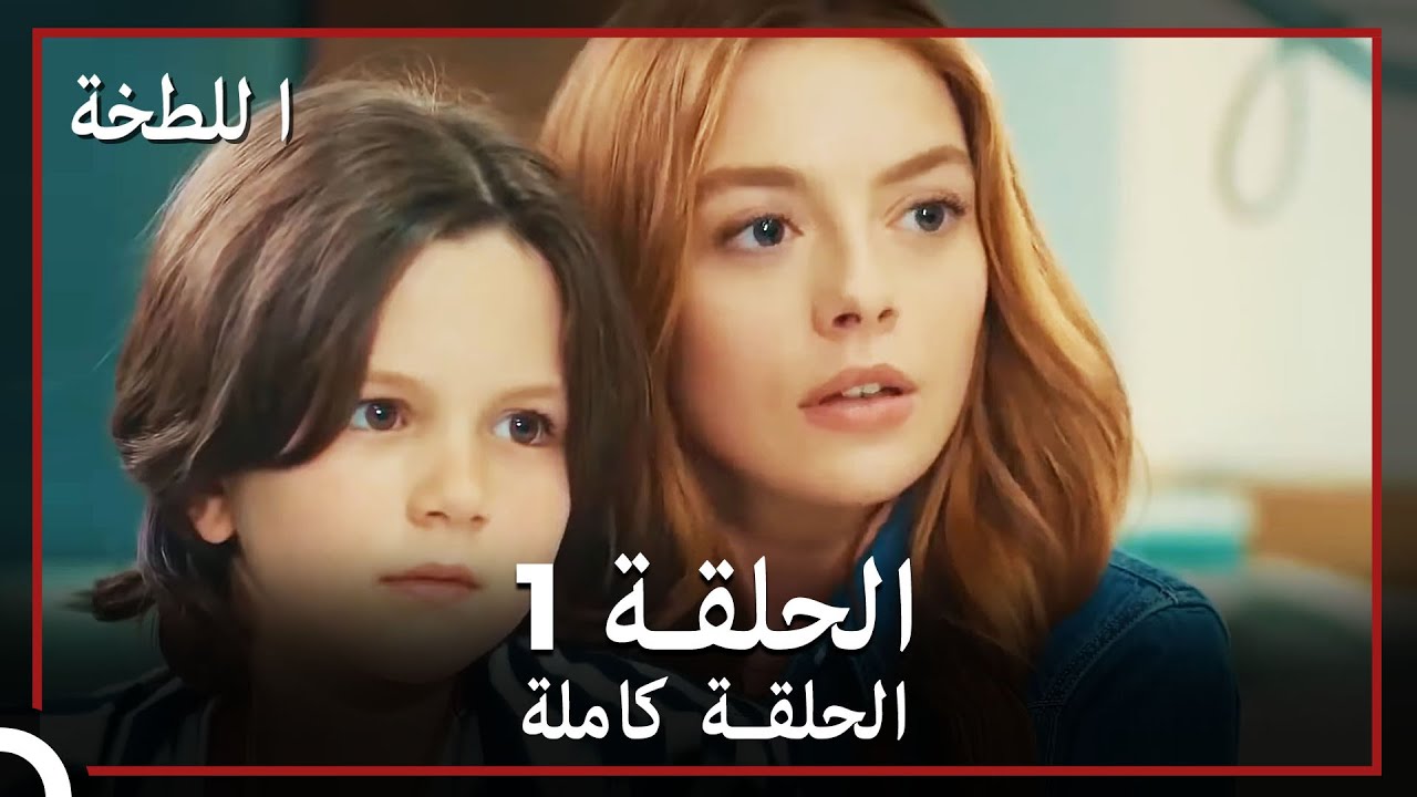 اللطخة | الحلقة 1