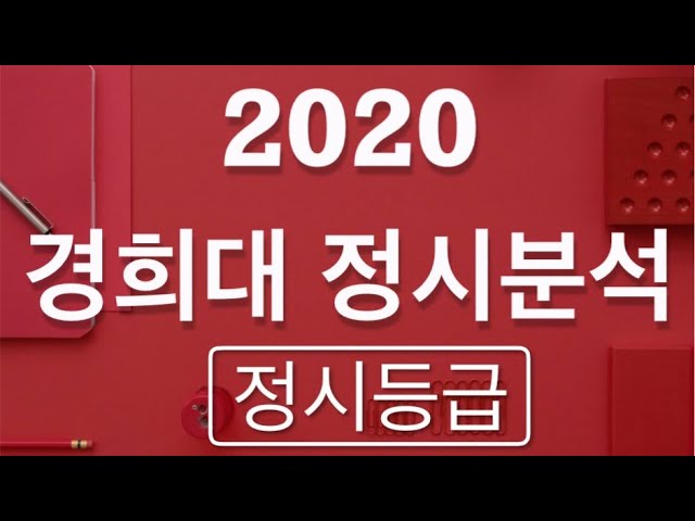 2020정시 상세분석: 경희대학교 정시등급 - Youtube