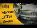 ДТП в Киеве на Печерске: женщина спровоцировала массовую аварию