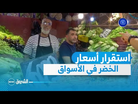 أسعار الخضر تشهد استقرارا بأسواق العاصمة