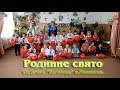 РОДИННЕ СВЯТО Дитячий садочок КАЛИНКА ДНЗ с Мшанець 12 04 2019 р